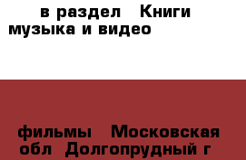  в раздел : Книги, музыка и видео » DVD, Blue Ray, фильмы . Московская обл.,Долгопрудный г.